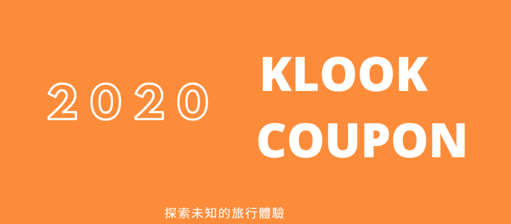 klook客路優惠代碼