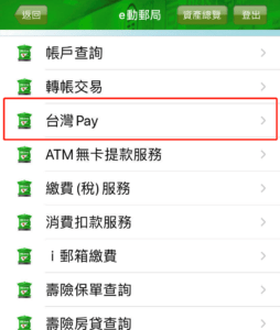 郵局行動銀行台灣Pay頁面